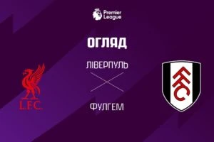 Астон Вилла 1:2 Ноттингем Форест. Прем’єр-ліга. Видео