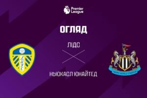 Ньюкасл 2:1 Халл Сити. Прем’єр-ліга. Видео