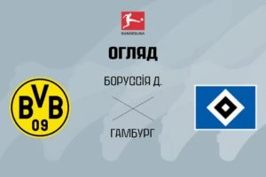 Хоффенхайм 2:3 Боруссия Дортмунд. Бундесліга. Видео